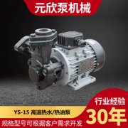 YS-15 台湾元欣泵模温机专用高温油泵